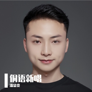 勿忘你（侗语版）