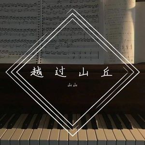 越过山丘