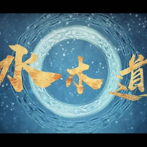 水木道（Cover 宿涵 / Swang多雷）