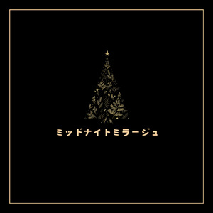 ミッドナイトミラージュ