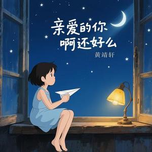 亲爱的你啊还好么