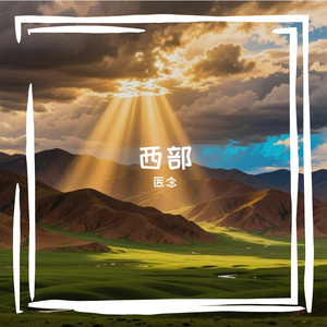 西部无悔的坚守
