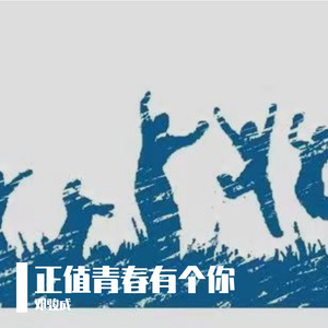 正值青春有个你