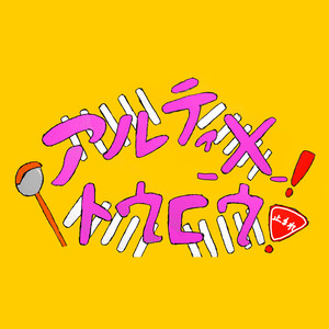 アルティ‪_✕‬_！トウ匚ウ！