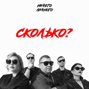 Сколько?