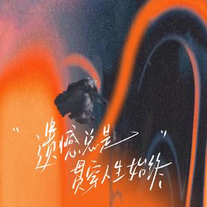 遗憾总是贯穿人生始终