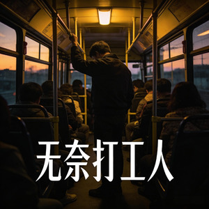 无奈打工人