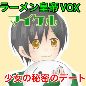 少女の秘密のデート