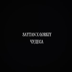 чудеса