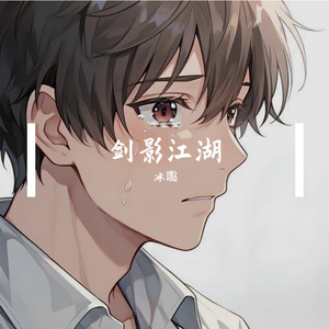 剑影江湖