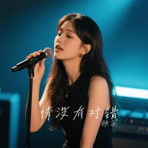 情没有对错 (Cover 鱼蛋)