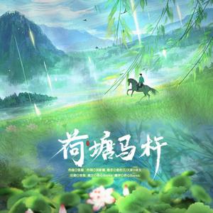 凤凰传奇 / 德洗-荷塘麻杆