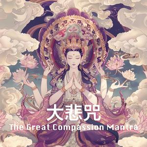 The Great Compassion Mantra 大悲咒(千手千眼無礙大悲心陀羅尼)