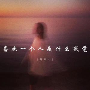 喜欢一个人是什么感觉