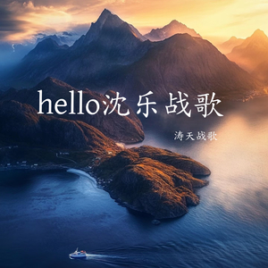 hello沈乐战歌