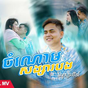 ចំណោមសង្សាបង បុកបាស់ខ្លាំងពីរោះណាស់