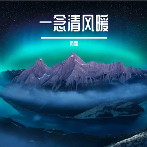 一念清风暖