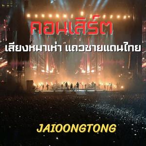 เสียงหมาเห่าแถวชายแดนไทย(คอนเสิร์ต)