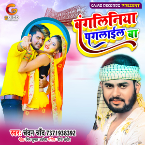 Bangaliniya Paglail Ba (Bhojpuri Song)