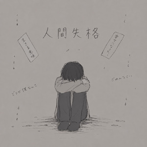 人間失格 (feat. 重音テト)