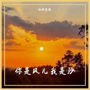 你是风儿我是沙-竹笛