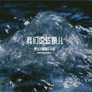 我们这些泉儿