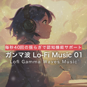 ガンマ波Lo-Fi Music No.04 - 40回のゆらぎで認知機能サポート