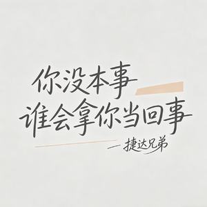你没本事谁会拿你当回事