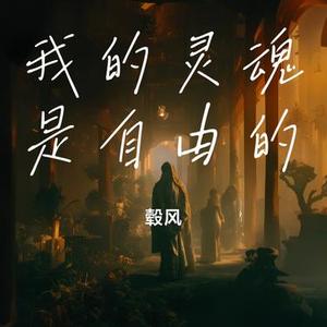 我的灵魂是自由的
