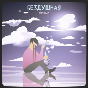 Бездушная