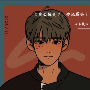 《我已经走了、你还记得吗》