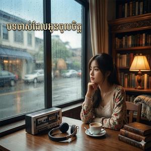 បទចាស់ដែលអូនចូលចិត្ត