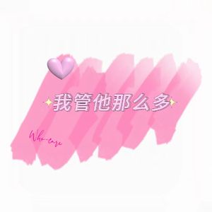 我管他那么多