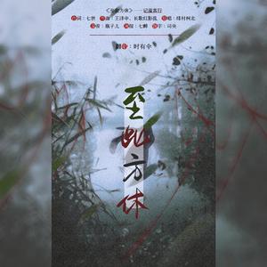 至此方休——记温客行