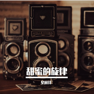 甜蜜的旋律