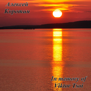 In Memory of Viktor Tsoi