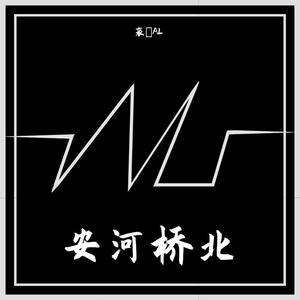 斑马斑马（翻自 宋冬野）