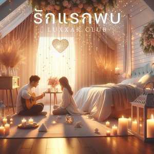 รักแรกพบ