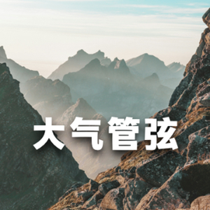 越过高山 大气管弦