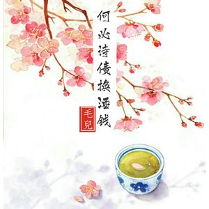 何必诗债换酒钱（Cover Winky诗 / RaJor / 佑可猫 / 流仙）