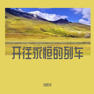 开往永恒的列车