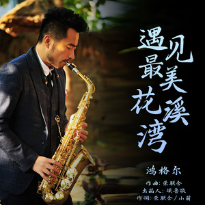 遇见最美花溪湾（伴奏）