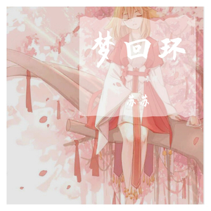 梦回还