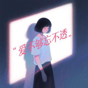 爱不够忘不透（深情男版）