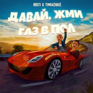 Давай, жми газ в пол
