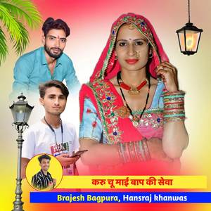 करु चू माई बाप की सेवा