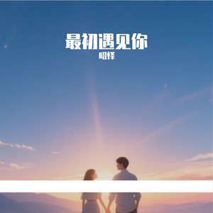 最初遇见你