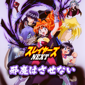 邪魔はさせない（cover:奥井雅美）《秀逗魔导士NEXT》ED1