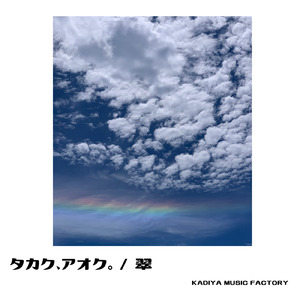 タカク、アオク。