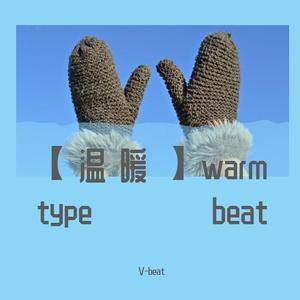 【温暖】warm pop type beat